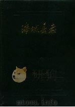 海城县志（1987 PDF版）