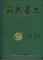 新民县志（1992 PDF版）