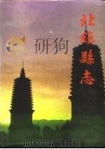 北镇县志（1990 PDF版）