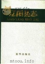 辽阳县志（1994 PDF版）