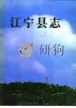 江宁县志（1989.09 PDF版）