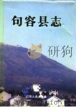 句容县志（1994 PDF版）