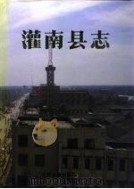 灌南县志   1995  PDF电子版封面  7805196370  灌南县地方志编纂委员会编 