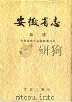 安徽省志  总述（1999 PDF版）