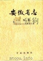 安徽省志  总目录（1999 PDF版）