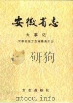 安徽省志  2  大事记（1998 PDF版）