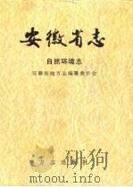 安徽省志  4  自然环境志（1999 PDF版）