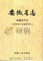 安徽省志  5  地质矿产志（1993 PDF版）