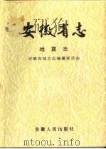 安徽省志  7  地震志（1989 PDF版）