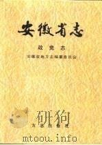 安徽省志  9  政党志（1998 PDF版）