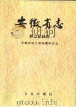 安徽省志  群众团体志（1999 PDF版）