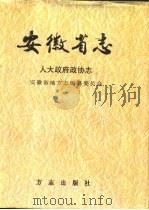 安徽省志  11  人大政府政协志（1999 PDF版）