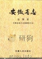 安徽省志  公安志（1993 PDF版）