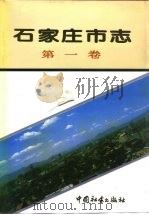 石家庄市志  第1卷   1995  PDF电子版封面  7800887278  石家庄市地方志编纂委员会编 