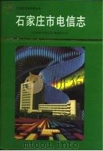 石家庄市电信志  1906-1990（1993 PDF版）