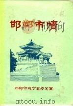 邯郸市情（1988 PDF版）