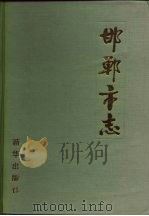 邯郸市志   1992  PDF电子版封面  7501117969  陈朝卿主编；邯郸市地方志编纂委员会编 