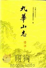 九华山志（1990 PDF版）