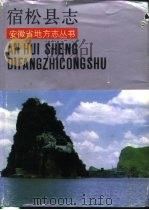 宿松县志（1990 PDF版）