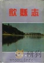 歙县志（1995 PDF版）
