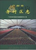 广州市芳村区志（1997 PDF版）