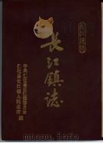 长江镇志（1995 PDF版）