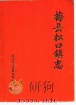 梅县松口镇志   1990  PDF电子版封面    松口镇志编纂办公室编 