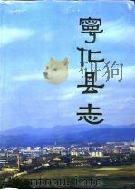 宁化县志（1992 PDF版）