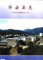 华安县志（1996 PDF版）