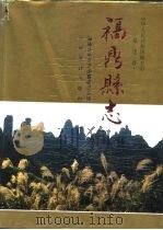 福鼎县志（1995 PDF版）