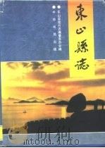 东山县志（1994 PDF版）