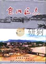 仓山区志（1994 PDF版）
