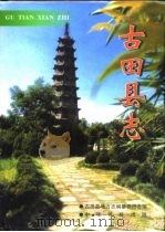 古田县志（1997 PDF版）