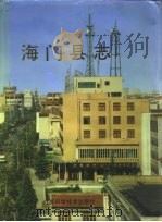 海门县志（1996 PDF版）