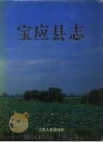 宝应县志（1994 PDF版）