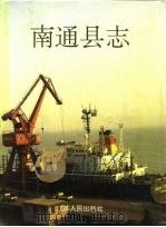 南通县志（1996 PDF版）