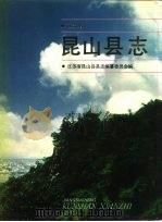 昆山县志（1990 PDF版）