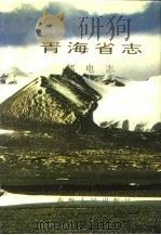 青海省志  29  邮电志（1993 PDF版）
