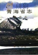 青海省志  38  财政志（1995 PDF版）