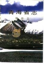 青海省志  41  物价志（1993 PDF版）