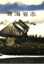 青海省志  58  武警志（1995 PDF版）