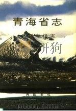 青海省志  六十三  广播电视志（1996 PDF版）