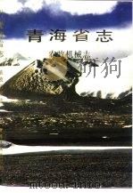 青海省志  21  农牧机械志（1993 PDF版）