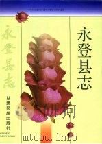永登县志（1997 PDF版）