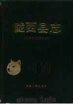 陇西县志（1990 PDF版）