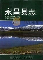 永昌县志（1993 PDF版）