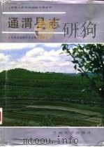 通渭县志（1990 PDF版）
