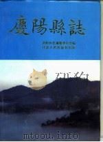 庆阳县志   1993  PDF电子版封面  7226012340  庆阳县志编纂委员会编 