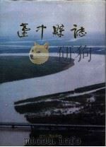 辽中县志（1993 PDF版）