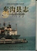 东沟县志   1996  PDF电子版封面  7205034639  许敬文主编 
